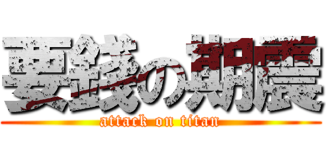 要錢の期震 (attack on titan)