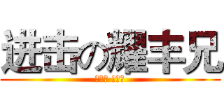 进击の耀丰兄 (不作死 不必死)
