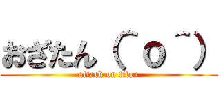 おざたん（＾ｏ＾） (attack on titan)