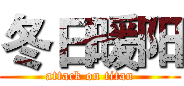 冬日暖阳 (attack on titan)