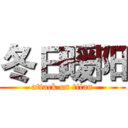 冬日暖阳 (attack on titan)