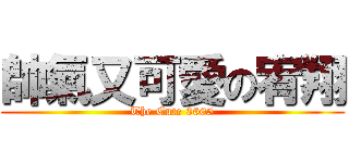 帥氣又可愛の宥翔 (The Cute 0605)