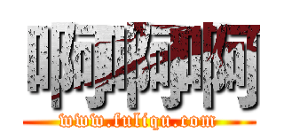 啊啊啊 (www.fuliqu.com)