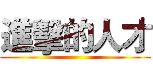 進擊的人才 ()