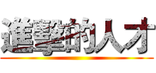 進擊的人才 ()