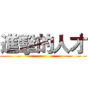進擊的人才 ()