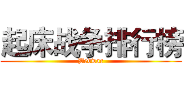 起床战争排行榜 (Bedwar)