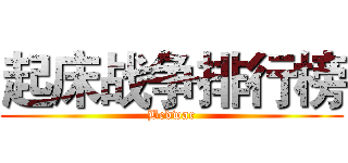 起床战争排行榜 (Bedwar)