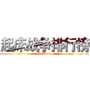 起床战争排行榜 (Bedwar)