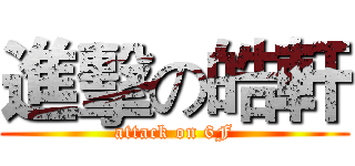 進擊の皓軒 (attack on 6F)