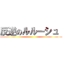 反逆のルルーシュ  ()