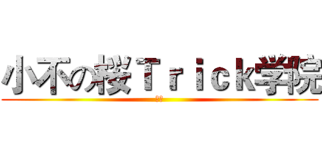 小不の桜Ｔｒｉｃｋ学院 (小不)