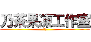 乃茶果凍工作室 (實況)