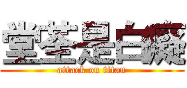 堂荃是白癡 (attack on titan)