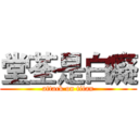 堂荃是白癡 (attack on titan)