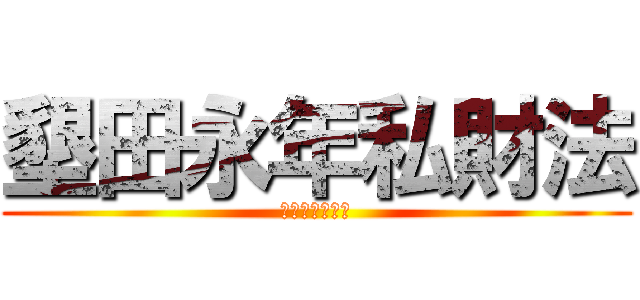 墾田永年私財法 (耕したもん勝ち)