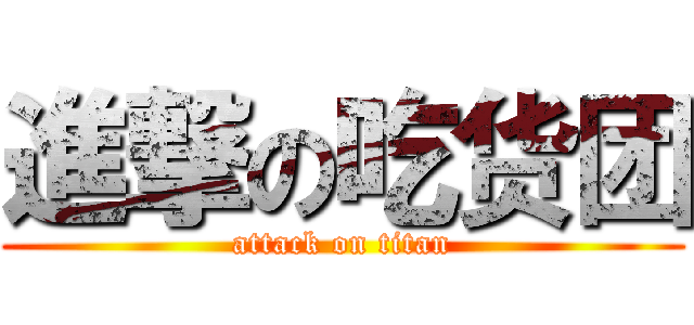 進撃の吃货团 (attack on titan)