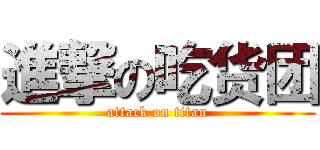 進撃の吃货团 (attack on titan)