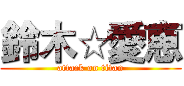 鈴木☆愛恵 (attack on titan)