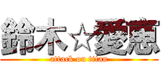 鈴木☆愛恵 (attack on titan)