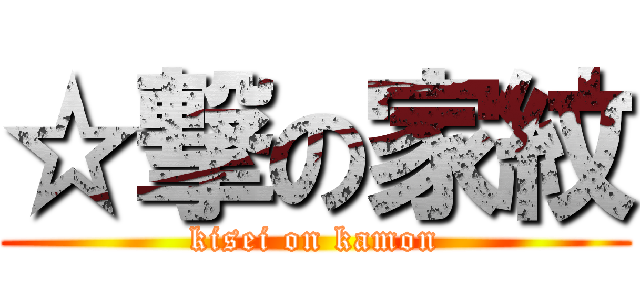 ☆撃の家紋 (kisei on kamon)