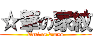 ☆撃の家紋 (kisei on kamon)