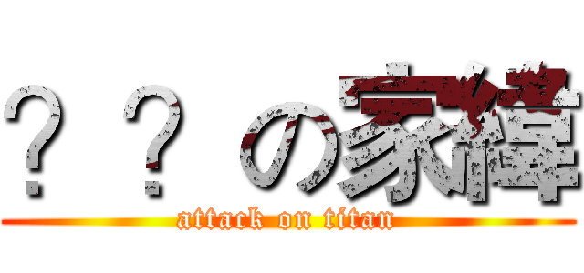 ？？の家緯 (attack on titan)