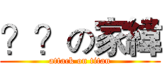 ？？の家緯 (attack on titan)