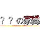 ？？の家緯 (attack on titan)