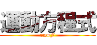 運動方程式 (ma=F)