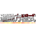 運動方程式 (ma=F)