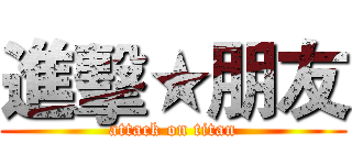 進擊★朋友 (attack on titan)