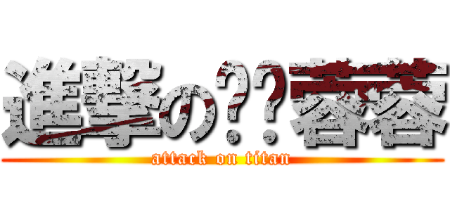 進撃のㄨˊ蓉蓉 (attack on titan)