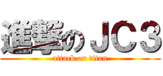 進撃のＪＣ３ (attack on titan)