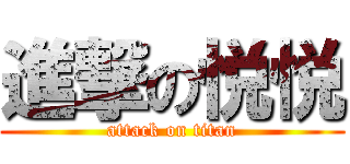 進撃の悦悦 (attack on titan)