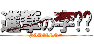 進撃の李璇璇 (YAHELLO~)