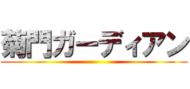菊門ガーディアン ()