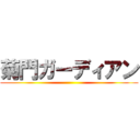 菊門ガーディアン ()