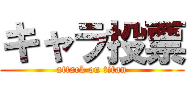 キャラ投票 (attack on titan)