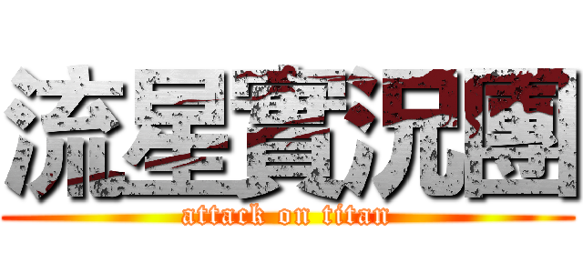 流星實況團 (attack on titan)