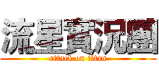 流星實況團 (attack on titan)
