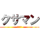 クサマン (高城七七)