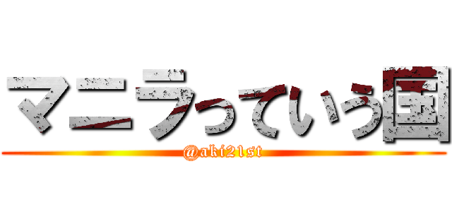 マニラっていう国 (@aki21st)