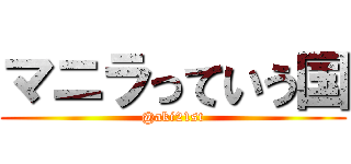 マニラっていう国 (@aki21st)