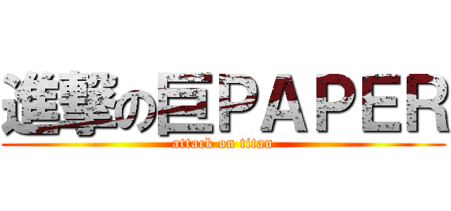 進撃の巨ＰＡＰＥＲ (attack on titan)