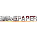 進撃の巨ＰＡＰＥＲ (attack on titan)
