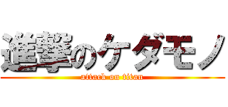 進撃のケダモノ (attack on titan)