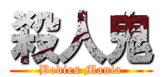 殺人鬼 (Bodies Mania)