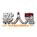 殺人鬼 (Bodies Mania)