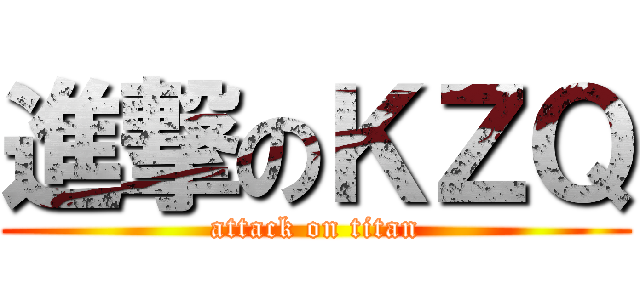 進撃のＫＺＱ (attack on titan)